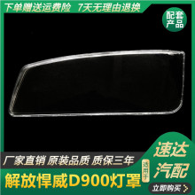 适用于一汽青岛解放J5悍威D900大灯灯罩 长春奥威435前大灯灯罩