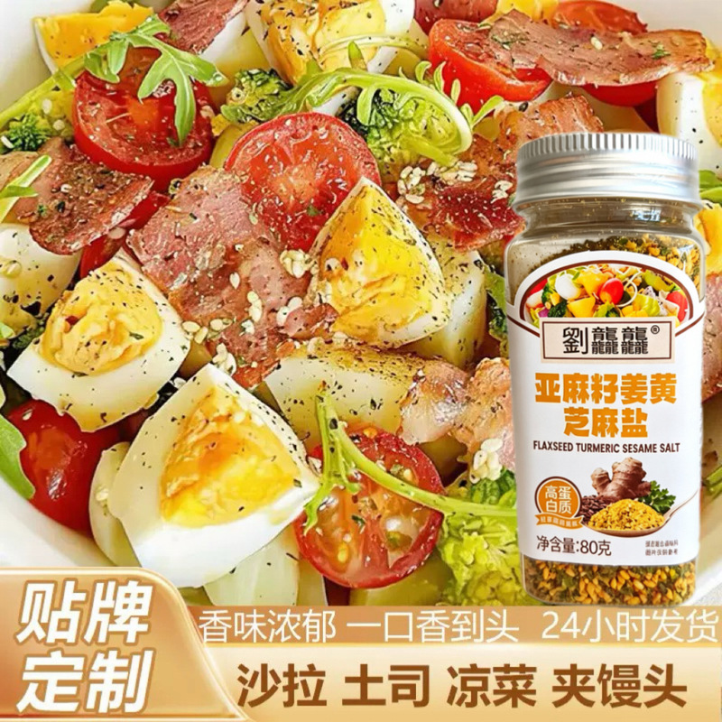 Flaxseed Turmeric Sesame Salt Seasoning Light Food Seasoning 80g Bottled Dipping Sauce for Mixing Dishes Flaxseed Sesame Salt Flaxseed Turmeric Sesame Salt Seasoning Light Food Seasoning 80g Bottled Dipping Sauce for Mixing Dishes Flaxseed Sesame Salt