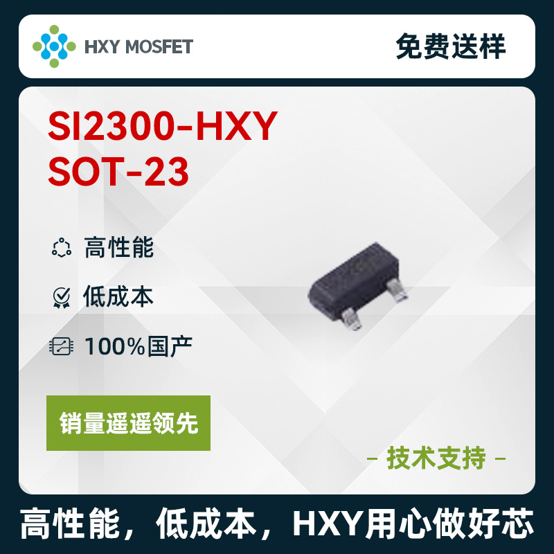 HXY SI2300 SOT-23 N沟道 耐压:20V 电流:6A 场效应管(MOSFET)