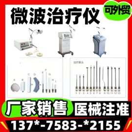 医用家用微型波治疗仪厂家报价 医院同款设备仪器 微波理疗仪