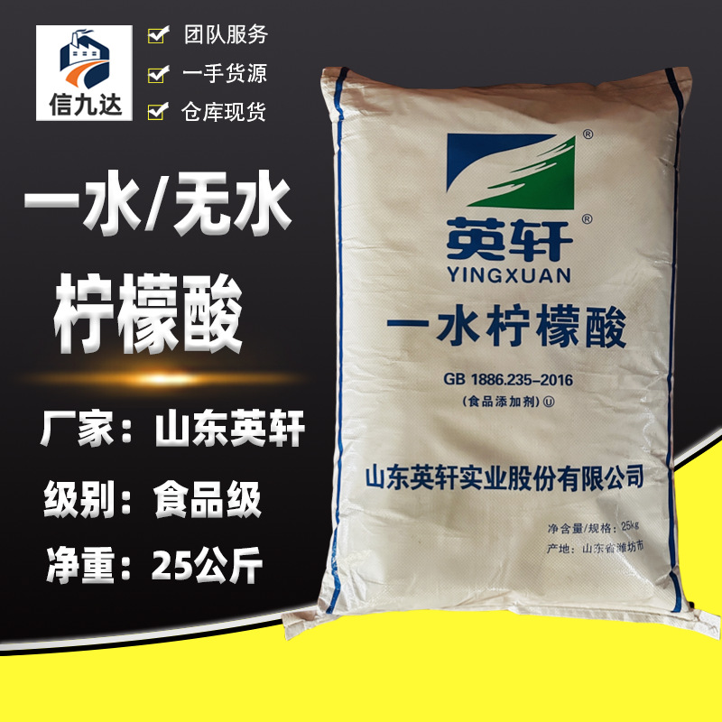 祥之达批发 食品级无水柠檬酸 山东英轩食品饮料添加 一水 柠檬酸