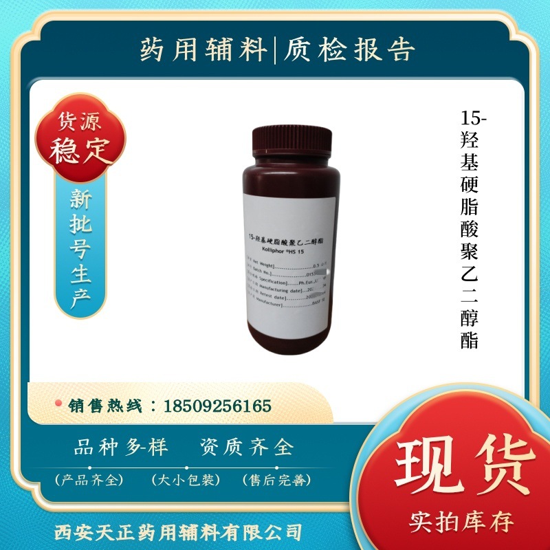 巴斯夫辅料15-羟基硬脂酸聚乙二醇酯 进口标准HS15 规格500克一瓶