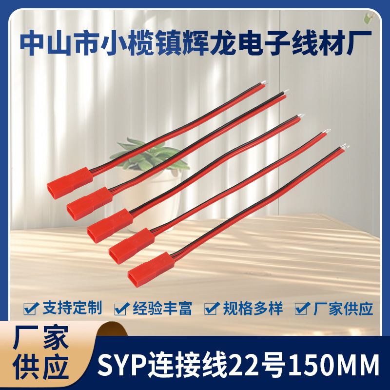 syp连接线22号150mm连接线LED公母插头玩具电源对接线单头端子线