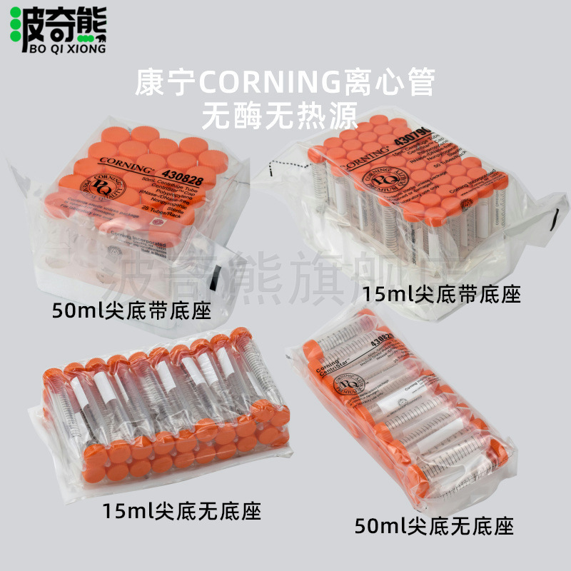 Corning 康宁50ml/15ml离心管 螺口尖底  带泡沫架带底座无酶无热