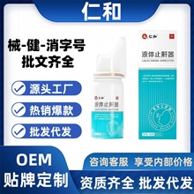 仁和液体止鼾器正品官方旗舰店抖音快手同款源头工厂现货一件代发