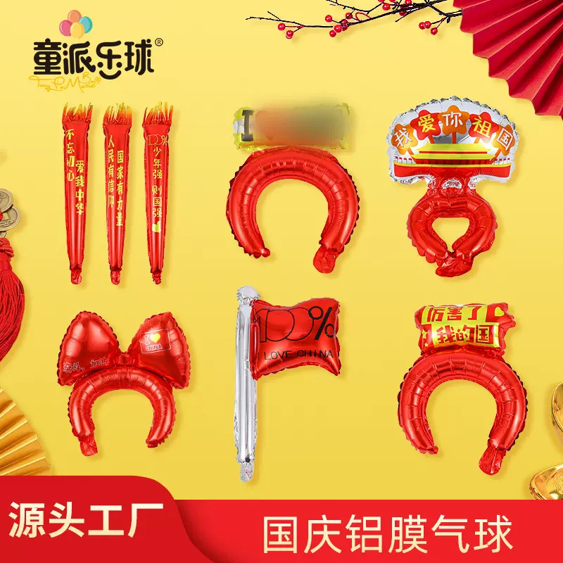 新款批发国庆节装饰铝膜气球学校商场活动用品手腕发箍国庆气球