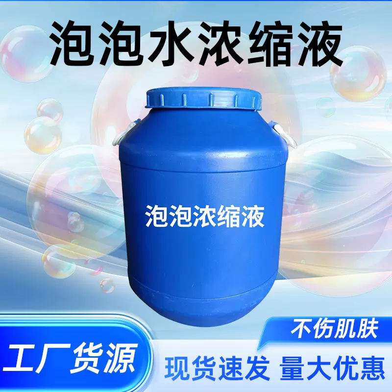 工厂现货批发电动枪西洋剑棒发泡剂泡泡水原料泡泡液浓缩液