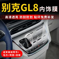 Защитная пленка для экрана GL8, центральная консоль, детали для тюнинга, внутренняя защитная пленка, аксессуары для декора салона автомобиля