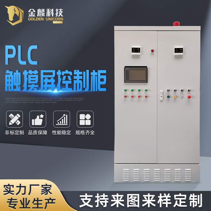 石化设备PLC触摸屏控制柜 PLC自动化控制柜水泵闸门仿威图控制柜