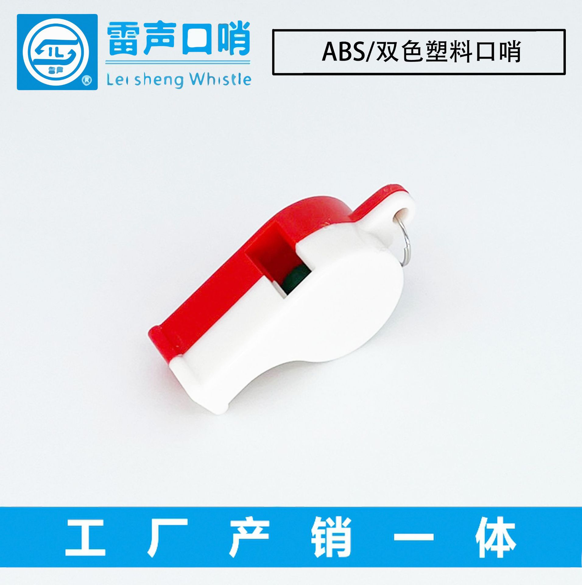 雷声口哨 大号abs双色拼装塑料口哨 大号塑料口哨 儿童玩具