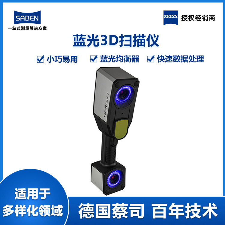 广东蔡司二手三维扫描仪手持式3D建模设备逆向工程抄数机厂家价格