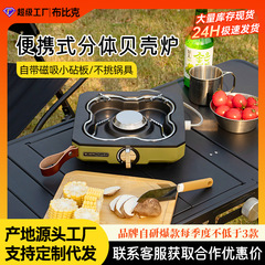 BUERK新型屋外分体式貝殻炉ハイパワー防風屋外カード式炉携帯型キャンプ炉