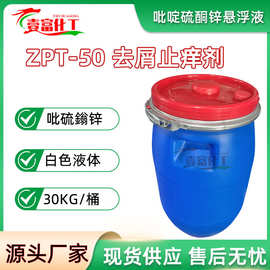 ZPT-50 国产ZPT 祛屑止痒剂 吡啶硫酮锌 48% zpt 分装