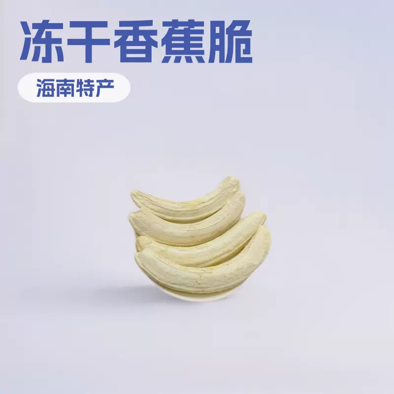 【定制】整根香蕉冻干新鲜香蕉制作非切片非油炸