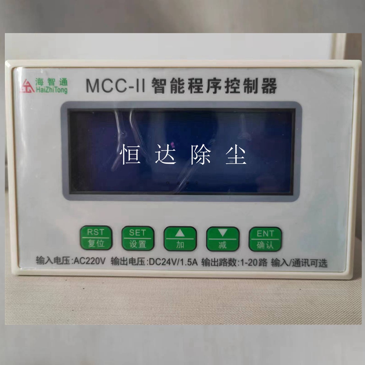 MCC-II程序控制器海智通 脉冲喷吹控制仪1-20路 液晶显示面板