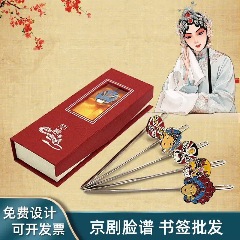 京剧脸谱书签金属古典中国风礼品书签老外特色工艺品出国礼物铁艺