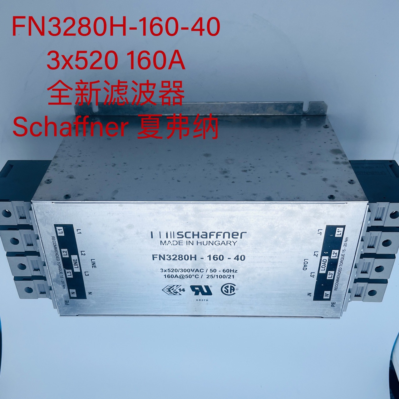 SCHAFFNER 德国夏弗纳 FN3280H-160-40 3x520 160A 原装滤波