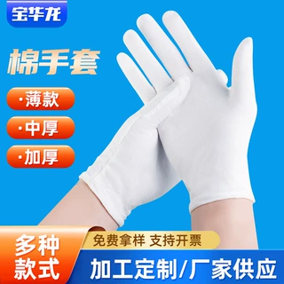 白棉手套外贸批发礼仪文玩纯棉手套加厚劳保汗布手套白色作业手套