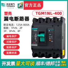 TENGEN天正TGM1NL-400A塑壳漏电断路器 三相四线漏电开关总闸400A