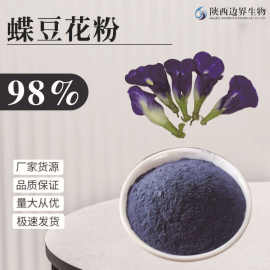 蝶豆花粉98%蝶豆花超微粉蝶豆花提取物现货供应