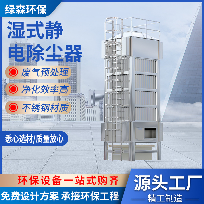 湿式静电除尘器工业高压窑炉塑料造粒废气处理除尘设备厂家批发