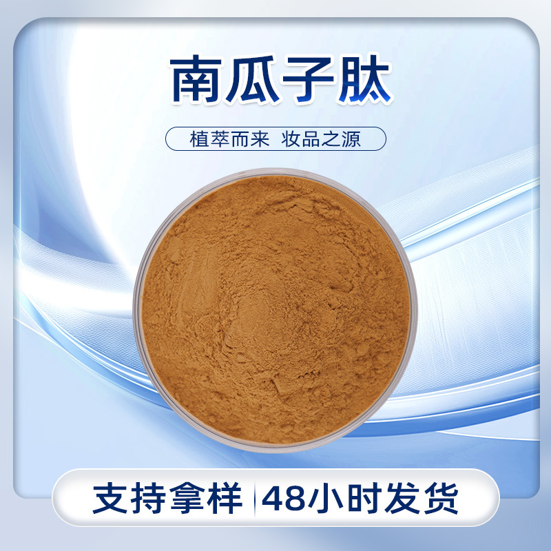 南瓜子肽 棕黄色粉末 易溶于水南瓜子气味 干燥密封储存 现货批发