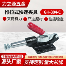 现货供应推拉式快速夹具GH-304C工装治具夹钳固定夹压紧器定位夹