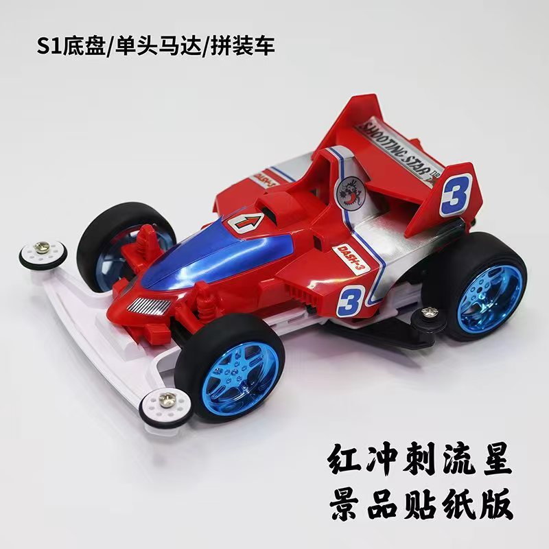 Khung gầm S1 [Red Sprint Meteor] (Phiên bản nhãn dán lắp ráp phong cảnh)