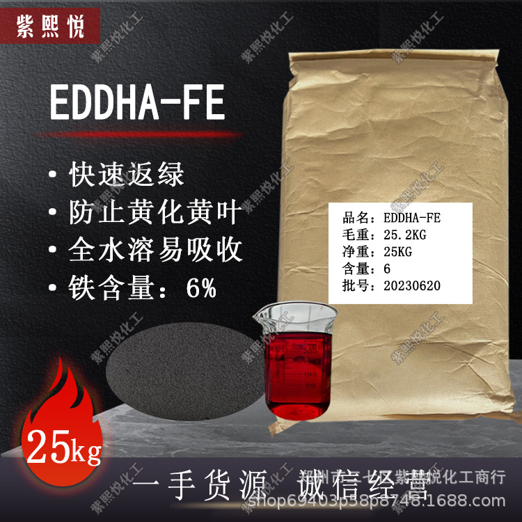 乙二胺二邻羟苯基大乙酸铁钠 EDDHA-FeNa 黄叶克星 现货供应