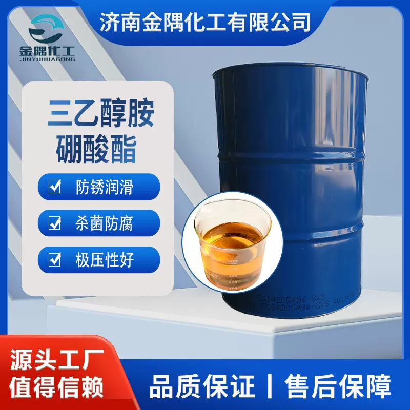 工业级99%高含量金属防锈添加剂增强防腐极压性好 三乙醇胺硼酸酯