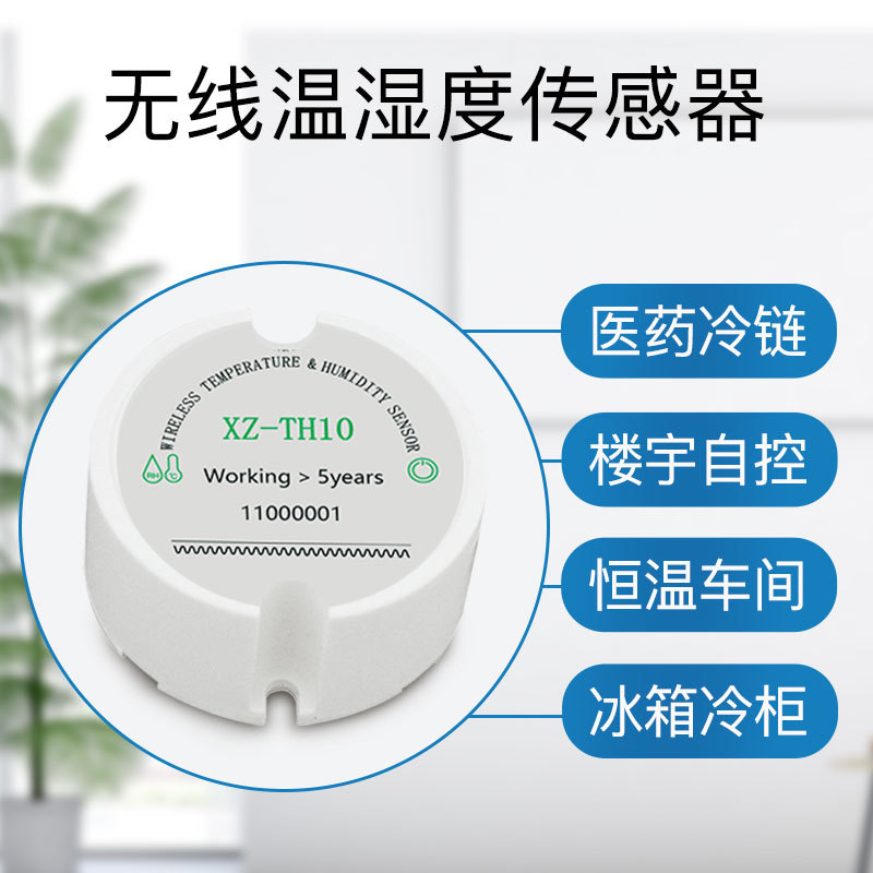 温湿度传感器无线环境监测变送器温度测试机智能低功耗长续航