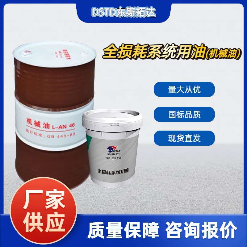 福满星全损耗系统用油L-AN32号46号68号100号工业机床高润滑