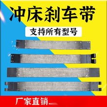 冲床配件刹车带.-刹车带刹车皮杨力朝阳浙锻沃得垒德株
