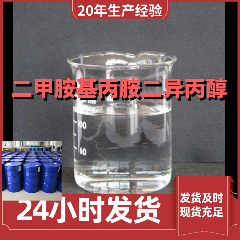 二甲胺基丙胺二异丙醇 厂家直供99%含量工业客户满意是我们的宗旨