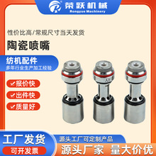 厂家供应喷水织机配件陶瓷喷嘴喷针灰针高档款纺机配件型号齐全