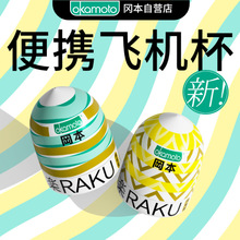 冈本飞机蛋男士便携宿舍手动飞机杯成人玩具自慰器波纹日本便携式