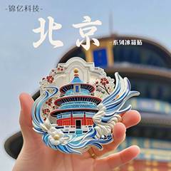 北京都市冷蔵庫マグネット金属レリーフ北京天壇冷蔵庫マグネット新しい北京天壇金属冷蔵庫マグネット