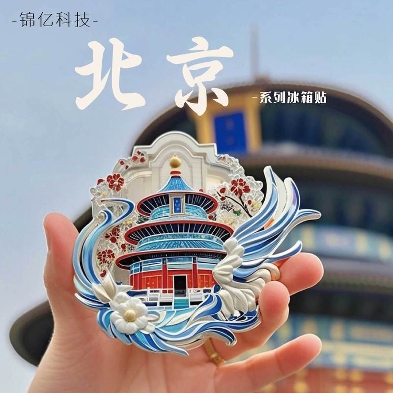 北京都市冷蔵庫マグネット金属レリーフ北京天壇冷蔵庫マグネット新しい北京天壇金属冷蔵庫マグネット|undefined