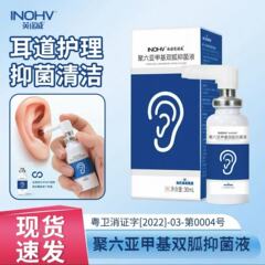 海氏海诺英诺威聚六亚甲基双弧抑菌液洗耳液
