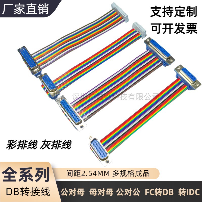 IDC9/15/25-37P公对公对母对母FC转DB转接线灰/彩排线延长信号线