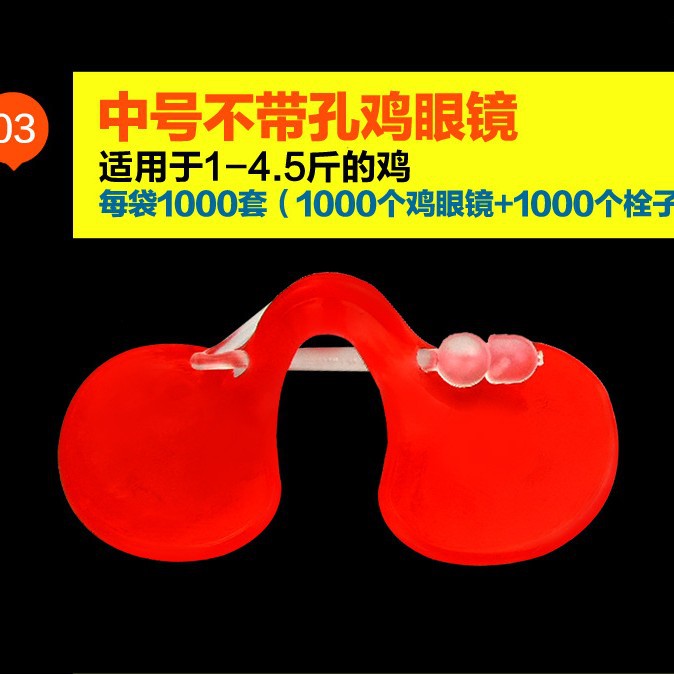 鸡眼镜中号大号 戴栓单梁鸡眼镜 鸡眼罩防啄 防啄护罩 厂家直发