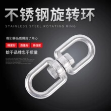 304不锈钢旋转环360度可旋转 万向8字转环