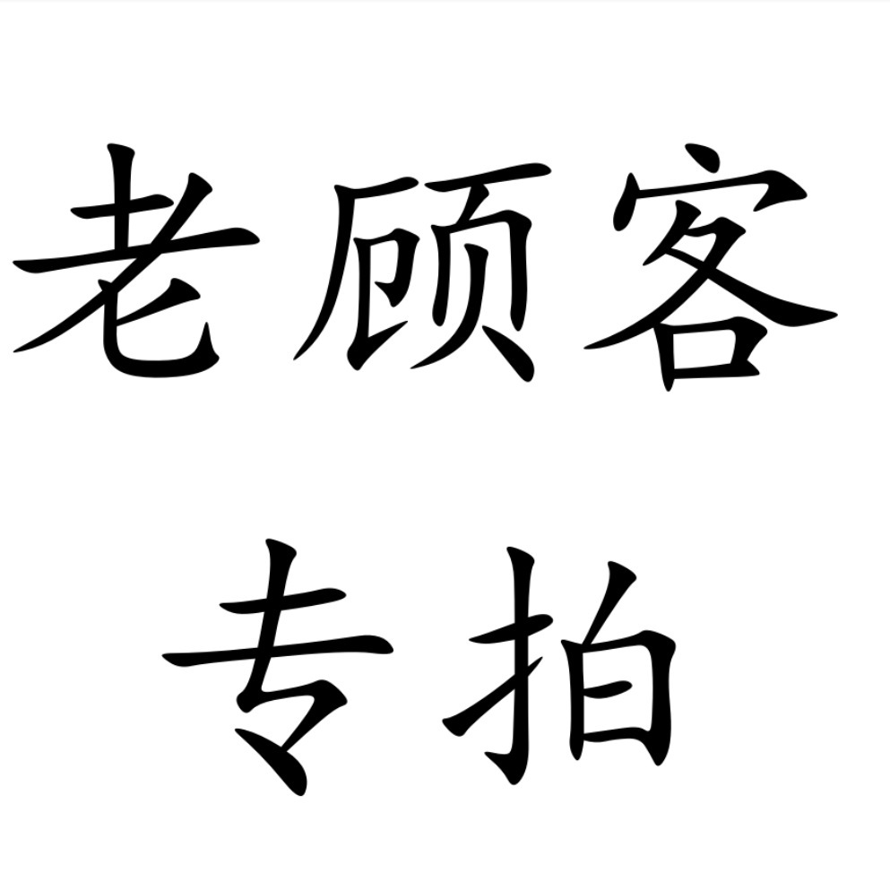 老顾客专拍
