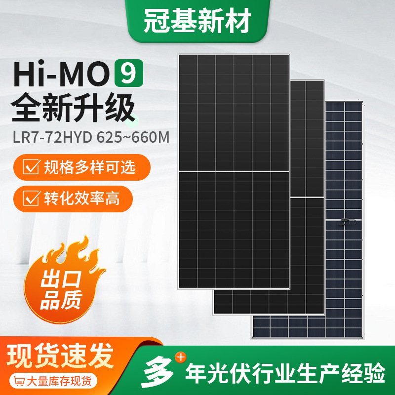双面太阳能板发电板Hi MO 9 LR7-72HYD 625~660M太阳能光伏组件 新能源厂家批发实拍图