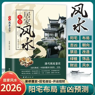 居家风水大全正版风水入门家居风水奇门遁甲现代化住宅装修宝典书