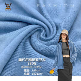奥代尔精棉双卫衣380G 双股粗纹加厚毛圈鱼鳞卫衣布潮牌套装面料