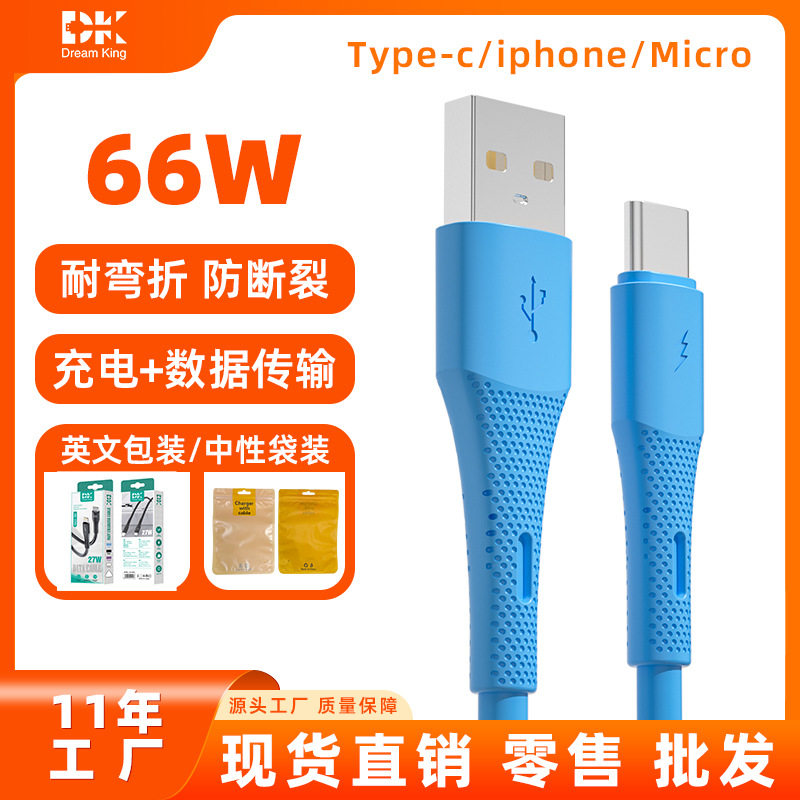 源头工厂PD27W+66W快充数据线 液态软胶适用苹果安卓小米Type-C
