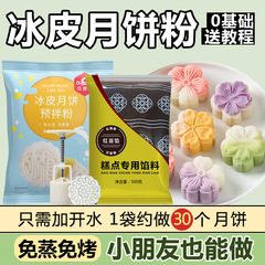 氷皮月餅予練粉300g無蒸煮自作diy氷皮月餅セット雪媚娘焙煎原料