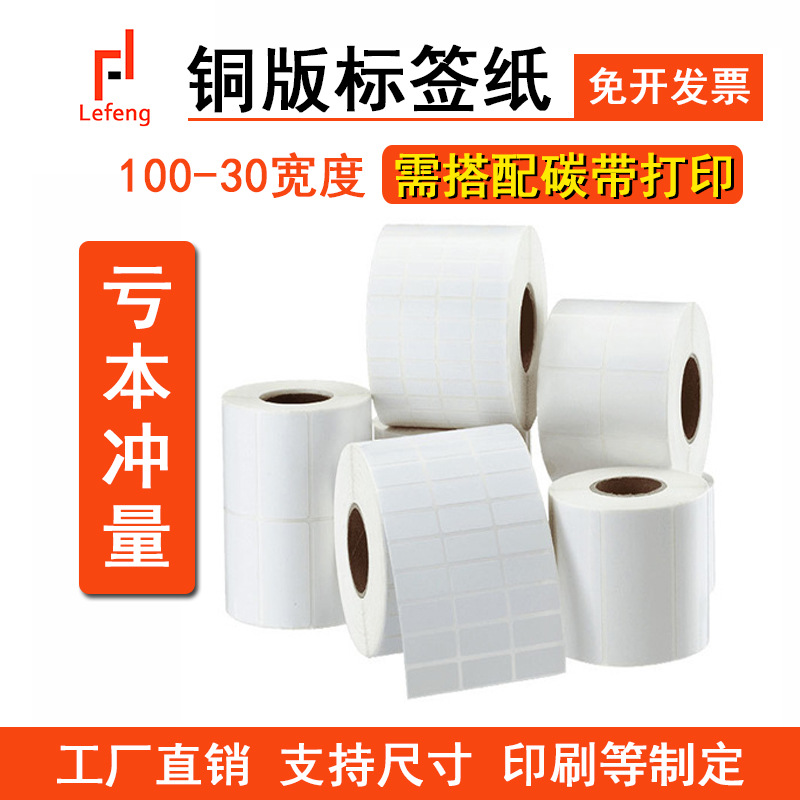 铜版纸不干胶条码纸标签贴纸铜板不干胶纸打印纸服装吊牌彩色印刷