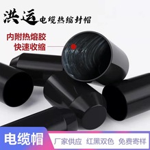 热缩电缆封帽绝缘防水密封保护源头套管实力厂家供应